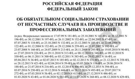 Федеральный закон от 24.07.98 г. № 125-ФЗ Об обязательном социальном страховании от несчастных случаев