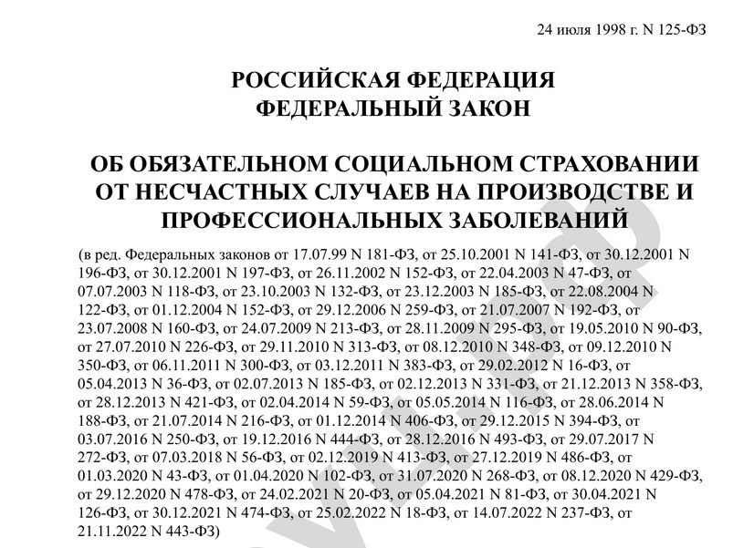 Федеральный закон от 24.07.98 г. № 125-ФЗ Об обязательном социальном страховании от несчастных случаев