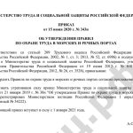 Приказ от 15.06.2020 г. № 343н Об утверждении Правил по охране труда в морских и речных портах