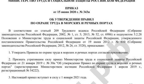 Приказ от 15.06.2020 г. № 343н Об утверждении Правил по охране труда в морских и речных портах