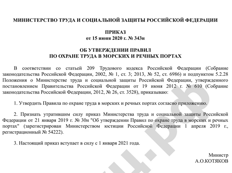 Приказ от 15.06.2020 г. № 343н Об утверждении Правил по охране труда в морских и речных портах