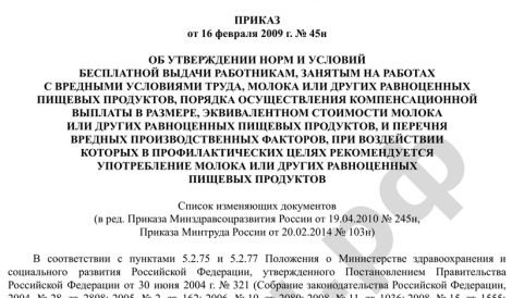 ПРИКАЗ от 16 февраля 2009 г. № 45н ОБ УТВЕРЖДЕНИИ НОРМ И УСЛОВИЙ БЕСПЛАТНОЙ ВЫДАЧИ РАБОТНИКАМ, ЗАНЯТЫМ НА РАБОТАХ С ВРЕДНЫМИ УСЛОВИЯМИ ТРУДА, МОЛОКА