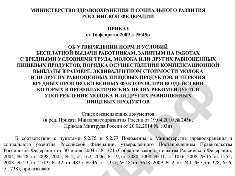 ПРИКАЗ от 16 февраля 2009 г. № 45н ОБ УТВЕРЖДЕНИИ НОРМ И УСЛОВИЙ БЕСПЛАТНОЙ ВЫДАЧИ РАБОТНИКАМ, ЗАНЯТЫМ НА РАБОТАХ С ВРЕДНЫМИ УСЛОВИЯМИ ТРУДА, МОЛОКА