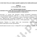 ПРИКАЗ от 25 сентября 2020 г. № 652н ОБ УТВЕРЖДЕНИИ ПРАВИЛ ПО ОХРАНЕ ТРУДА ПРИ ЭКСПЛУАТАЦИИ ОБЪЕКТОВ ИНФРАСТРУКТУРЫ ЖЕЛЕЗНОДОРОЖНОГО ТРАНСПОРТА