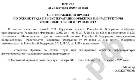 ПРИКАЗ от 25 сентября 2020 г. № 652н ОБ УТВЕРЖДЕНИИ ПРАВИЛ ПО ОХРАНЕ ТРУДА ПРИ ЭКСПЛУАТАЦИИ ОБЪЕКТОВ ИНФРАСТРУКТУРЫ ЖЕЛЕЗНОДОРОЖНОГО ТРАНСПОРТА