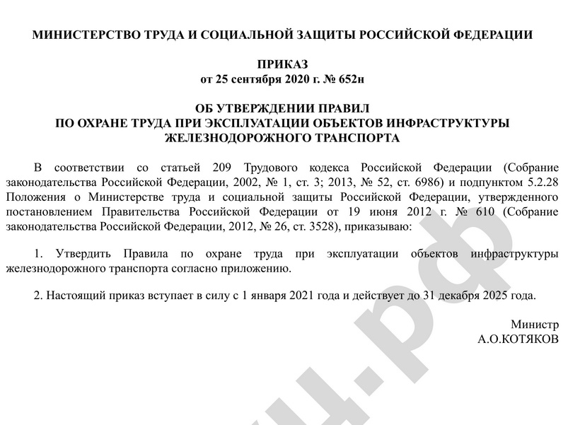 ПРИКАЗ от 25 сентября 2020 г. № 652н ОБ УТВЕРЖДЕНИИ ПРАВИЛ ПО ОХРАНЕ ТРУДА ПРИ ЭКСПЛУАТАЦИИ ОБЪЕКТОВ ИНФРАСТРУКТУРЫ ЖЕЛЕЗНОДОРОЖНОГО ТРАНСПОРТА