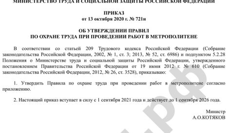 ПРИКАЗ от 13 октября 2020 г. № 721н ОБ УТВЕРЖДЕНИИ ПРАВИЛ ПО ОХРАНЕ ТРУДА ПРИ ПРОВЕДЕНИИ РАБОТ В МЕТРОПОЛИТЕНЕ