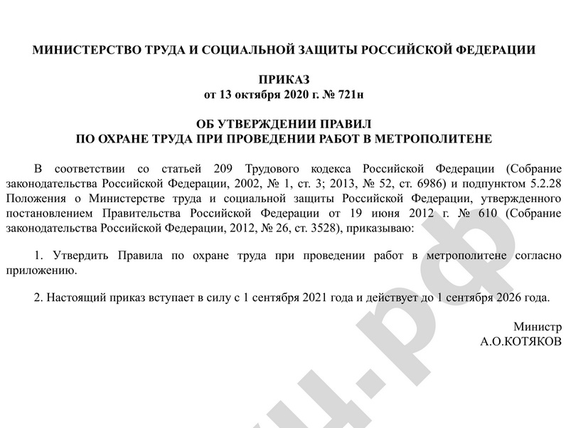 ПРИКАЗ от 13 октября 2020 г. № 721н ОБ УТВЕРЖДЕНИИ ПРАВИЛ ПО ОХРАНЕ ТРУДА ПРИ ПРОВЕДЕНИИ РАБОТ В МЕТРОПОЛИТЕНЕ