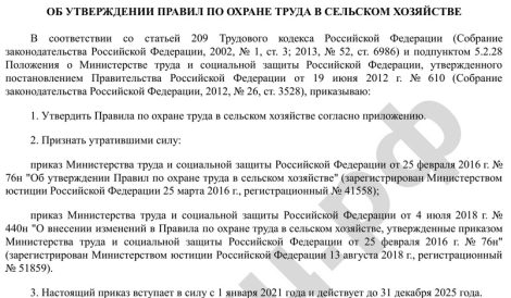 ПРИКАЗ от 27 октября 2020 г. № 746н ОБ УТВЕРЖДЕНИИ ПРАВИЛ ПО ОХРАНЕ ТРУДА В СЕЛЬСКОМ ХОЗЯЙСТВЕ