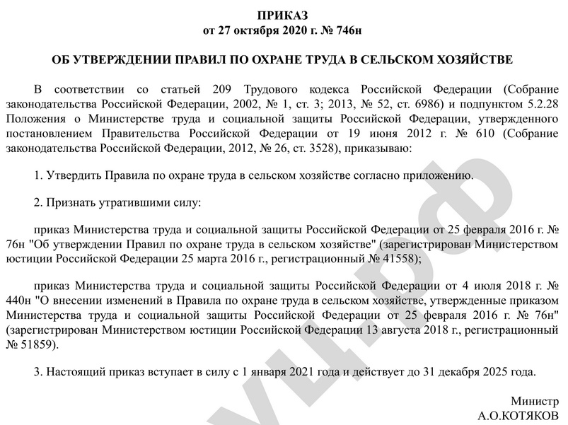 ПРИКАЗ от 27 октября 2020 г. № 746н ОБ УТВЕРЖДЕНИИ ПРАВИЛ ПО ОХРАНЕ ТРУДА В СЕЛЬСКОМ ХОЗЯЙСТВЕ