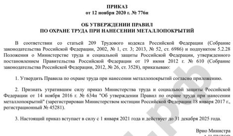 ПРИКАЗ от 12 ноября 2020 г. № 776н ОБ УТВЕРЖДЕНИИ ПРАВИЛ ПО ОХРАНЕ ТРУДА ПРИ НАНЕСЕНИИ МЕТАЛЛОПОКРЫТИЙ