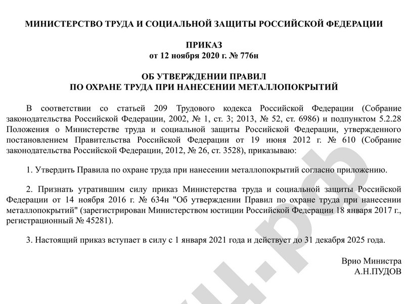 ПРИКАЗ от 12 ноября 2020 г. № 776н ОБ УТВЕРЖДЕНИИ ПРАВИЛ ПО ОХРАНЕ ТРУДА ПРИ НАНЕСЕНИИ МЕТАЛЛОПОКРЫТИЙ