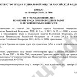 ПРИКАЗ от 16 ноября 2020 г. № 780н ОБ УТВЕРЖДЕНИИ ПРАВИЛ ПО ОХРАНЕ ТРУДА ПРИ ПРОВЕДЕНИИ РАБОТ В ЛЕГКОЙ ПРОМЫШЛЕННОСТИ