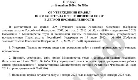 ПРИКАЗ от 16 ноября 2020 г. № 780н ОБ УТВЕРЖДЕНИИ ПРАВИЛ ПО ОХРАНЕ ТРУДА ПРИ ПРОВЕДЕНИИ РАБОТ В ЛЕГКОЙ ПРОМЫШЛЕННОСТИ